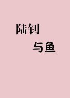 陆钊与鱼