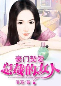 豪门契爱：总裁绑来的女人