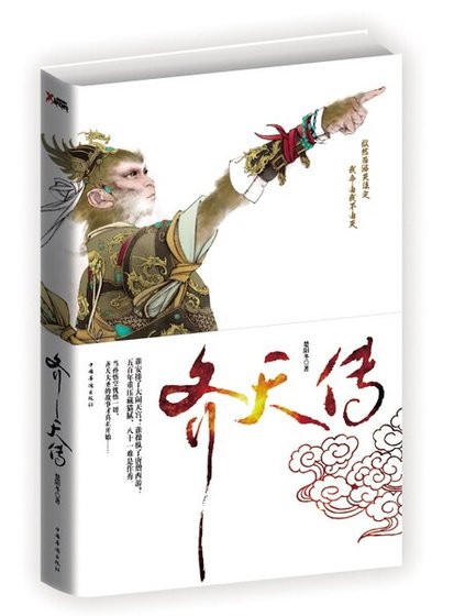 《(西游记同人)齐天传》