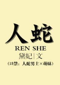《人蛇》