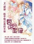 《校草吻过我的幸福:爱的旋律》