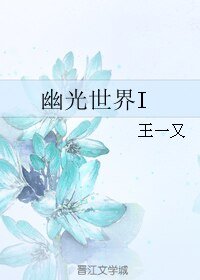 《幽光世界I》