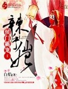 《侯门霸宠:辣手仙妃》