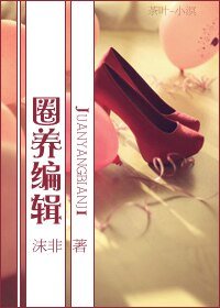 《圈养编辑》