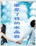 《谁拿了我的水晶鞋》