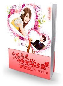 《冷酷总裁——专宠学生妻》