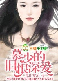 《慕少的旧恨深爱》