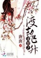 《末世之渡劫飞升》