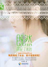 《既然遇见了永远》