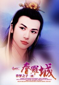 春罗城