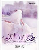 《闪婚试爱》