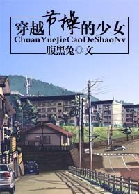 穿越节操的少女