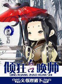 《妃要逆天,倾狂召唤师》