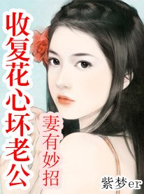 《妻有妙招:收服花心老公》