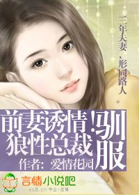 《前妻诱情!驯服狼性总裁》