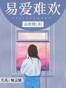 《易矮难欢》
