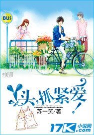 《丫头,抓紧爱!》