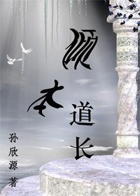 《倾本道长》