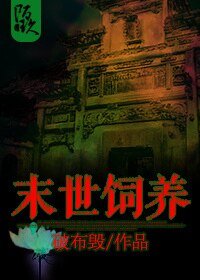 《末世饲养》