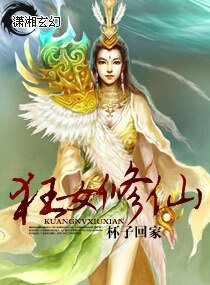 《狂女修仙》