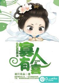 《寡人有喜》
