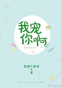 《我宠你啊》