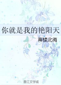 《你就是我的艳阳天》