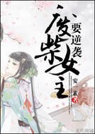 《废柴女主要逆袭/相思子》
