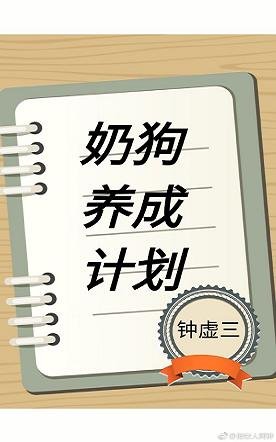 《奶狗养成计划》
