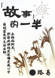 《故事的一半》