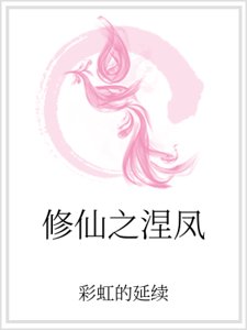 《修仙之涅凤》