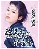 《酷总裁的野蛮妻》