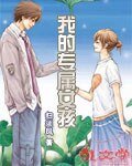 《我的专属女孩》
