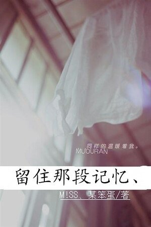 《留住那段记忆、》
