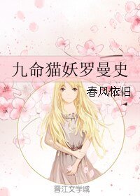 《九命猫妖罗曼史》