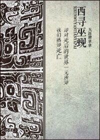《西寻巫觋》