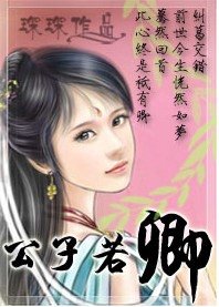《公子若卿》