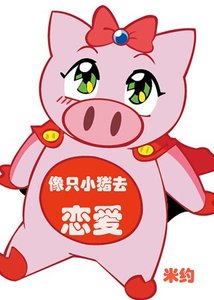 《像只小猪去恋爱》