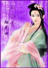 《断蓝香一烟花曲》