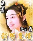 翻版皇后