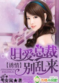 《诱情,旧爱总裁别乱来》