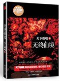 《无终仙境(殃神:鬼家怪谈)》