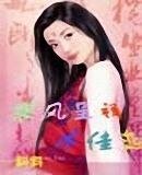 《狼风呈祥冰佳恋(原名:涩女不涩)》