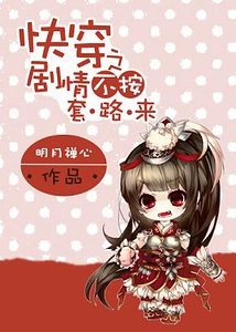 快穿之剧情不按套路来