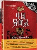 《中国异闻录》