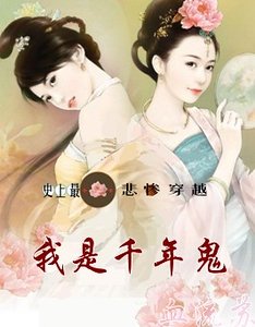 《史上最悲惨穿越:我是千年鬼》
