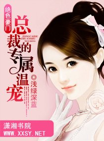 《绝色豪门—总裁的专属温宠》