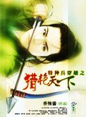《特种兵穿越之猎艳天下》