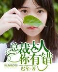 《总裁大人你有错》