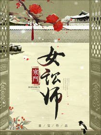 《寒门女讼师》